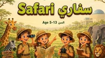 " سفاري " ورش عمل تفاعية للاطفال طوال الاجازة الصيفية فى متحف الطفل