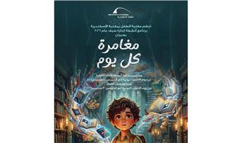   مكتبة الإسكندرية تُطلق برنامجًا متنوعًا من الأنشطة الإبداعية والتكنولوجية لإجازة صيف 2026