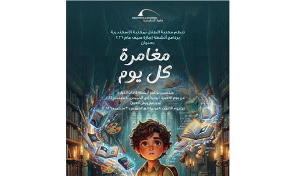 مكتبة الإسكندرية تُطلق برنامجًا متنوعًا من الأنشطة الإبداعية والتكنولوجية لإجازة صيف 2026