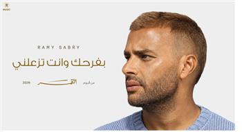   "بفرحك وأنت تزعلني".. رامي صبري يشعل الصيف بأولى أغنيات "القمر"