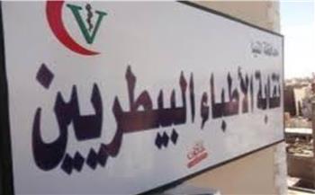 نقابة البيطريين تطالب بتعديل لائحة سنة الامتياز وصرف مكافأة شهرية للطلاب