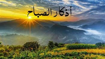   حصن نفسك .. أذكار الصباح الواردة عن النبي