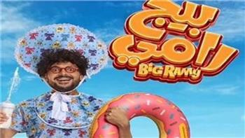 طرح بوستر فيلم «بيج رامي» بطولة رامز جلال