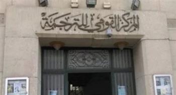   ورشة مجانية لتأهيل المترجمين الشباب بالمركز القومي للترجمة