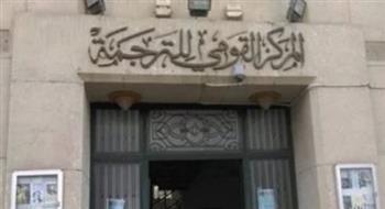 ورشة مجانية لتأهيل المترجمين الشباب بالمركز القومي للترجمة