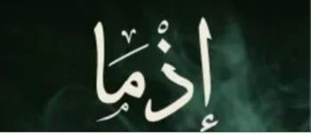   رواية "إذما" بعد تحويلها لفيلم.. رحلة بين الماضي والبحث عن الذات