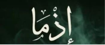 رواية "إذما" بعد تحويلها لفيلم.. رحلة بين الماضي والبحث عن الذات