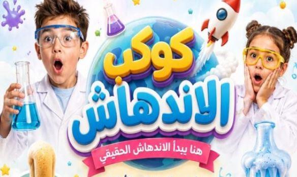 " كوكب الاندهاش" فاعلية علمية فى مكتبة مصر الجديدة للطفل غدا