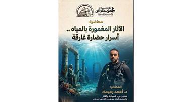 مؤسسة زاهي حواس تكشف أسرار الحضارات الغارقة في محاضرة مرتقبة بقصر الأمير طاز
