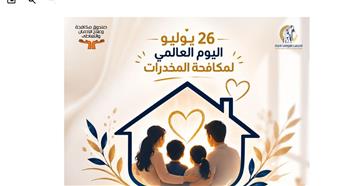   القومي للمرأة يطلق حملة "البيت خط الحماية الأول" للتوعية بدور الأسرة في الوقاية من الإدمان