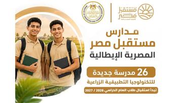   انطلاق الدراسة بمدارس مستقبل مصر الإيطالية للتكنولوجيا التطبيقية 2026/2027
