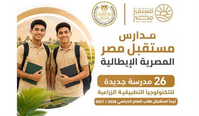 انطلاق الدراسة بمدارس مستقبل مصر الإيطالية للتكنولوجيا التطبيقية 2026/2027