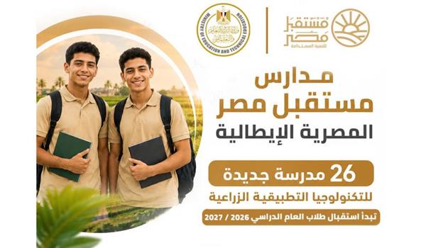 انطلاق الدراسة بمدارس مستقبل مصر الإيطالية للتكنولوجيا التطبيقية 2026/2027