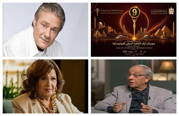 مهرجان القاهرة الدولي للمونودراما يكرم فاروق الفيشاوي وميمي جمال