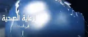 الهيئة العامة للرعاية الصحية تواصل تقديم فيديو "الرعاية الصحية في أسبوع" لاستعراض إنجازاتها وأنشطتها