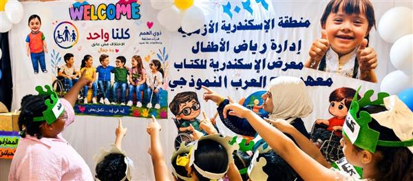 الأزهر يحتضن ذوي الهمم في معرض مكتبة الإسكندرية.. «كلنا واحد» رسالة إنسانية تؤكد أن الاختلاف مصدر قوة
