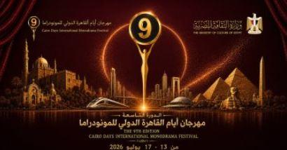 الاثنين.. انطلاق الدورة التاسعة لمهرجان القاهرة الدولي للمونودراما بدار الأوبرا المصرية 