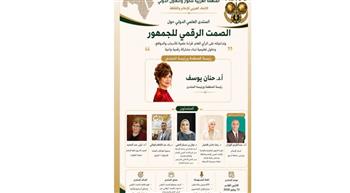   غدا.. المنظمة العربية للحوار تطلق ندوة "الصمت الرقمي للجمهور وتداعياته علي الرأي العام "  