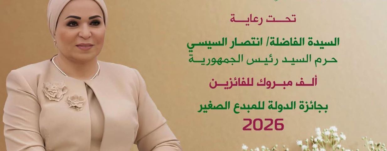 وزارة الثقافة تعلن أسماء الفائزين بجائزة الدولة للمبدع الصغير لعام 2026