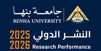   9440 بحثًا.. جامعة بنها تحقق طفرة في النشر الدولي خلال 2025-2026 