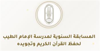   برعاية الإمام الأكبر.. انطلاق الموسم الأول لمسابقة "سفير القرآن" لطلاب الأزهر الوافدين