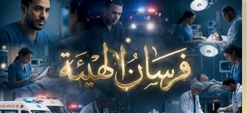   الرعاية الصحية: رانيا درويش نموذج مشرف ضمن سلسلة «فرسان الهيئة»