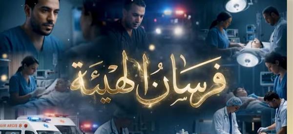 الرعاية الصحية: رانيا درويش نموذج مشرف ضمن سلسلة «فرسان الهيئة»