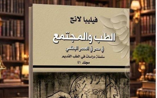 "القومي للترجمة" يسلط الضوء على كتاب "الطب والمجتمع في مصر في العصر البطلمي"