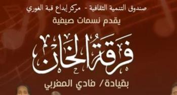   بقيادة المايسترو فادي المغربي.. فرقة "الخان" تحيي أمسية طربية في قبة الغوري