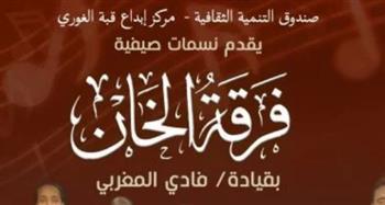 بقيادة المايسترو فادي المغربي.. فرقة "الخان" تحيي أمسية طربية في قبة الغوري