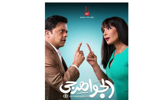 طرح البوستر الدعائي لفيلم «الجواهرجي» استعدادًا لانطلاقه في دور العرض 5 أغسطس