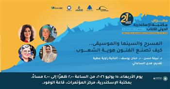   غدًا.. مكتبة الإسكندرية تستضيف حنان يوسف في ندوة عن دور الفنون في تشكيل هوية الشعوب