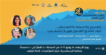 غدًا.. مكتبة الإسكندرية تستضيف حنان يوسف في ندوة عن دور الفنون في تشكيل هوية الشعوب