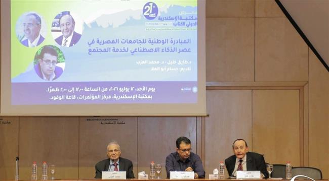خبراء يناقشون "المبادرة الوطنية للجامعات المصرية في عصر الذكاء الاصطناعي " بمعرض مكتبة الإسكندرية 