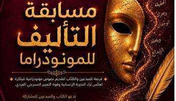 إعلان القائمة القصيرة لمسابقة تأليف المونودراما بالدورة التاسعة من مهرجان أيام القاهرة