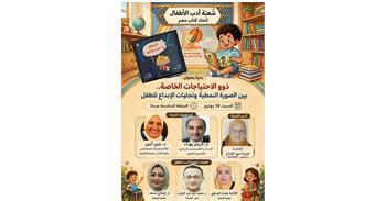 "ذوي الاحتياجات الخاصة في أدب الطفل".. ندوة في اتحاد الكتاب 