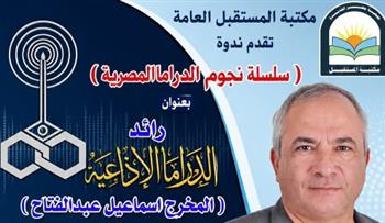 نجوم الدراما المصرية ندوة فى مكتبة المستقبل غدا الخميس 