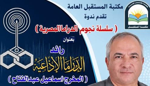 نجوم الدراما المصرية ندوة فى مكتبة المستقبل غدا الخميس 