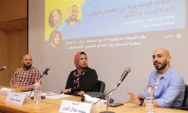 الهوية الإعلامية في العصر الرقمي ضمن فعاليات معرض مكتبة الإسكندرية للكتاب