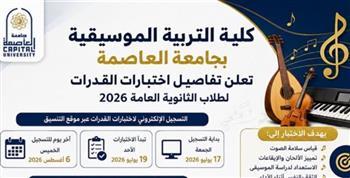 كلية التربية الموسيقية بجامعة العاصمة تعلن تفاصيل اختبارات القدرات لطلاب الثانوية العامة 2026