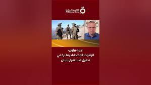 إريك براون: الولايات المتحدة لديها نية في تحقيق الاستقرار بلبنان