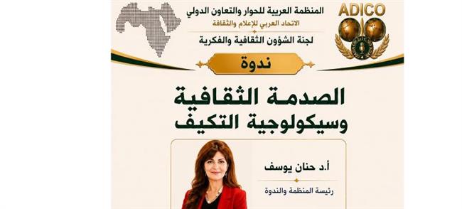 الحوار الدولي يناقش الصدمة الثقافية والتكيف