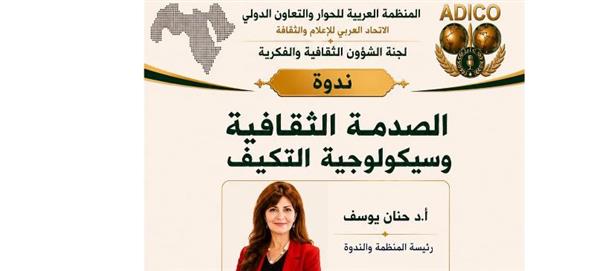الحوار الدولي يناقش الصدمة الثقافية والتكيف
