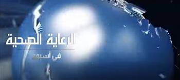   الرعاية الصحية تستعرض حصاد إنجازات الأسبوع