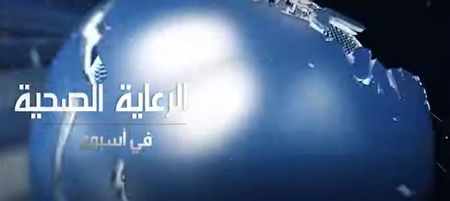 الرعاية الصحية تستعرض حصاد إنجازات الأسبوع
