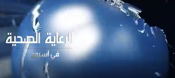 الرعاية الصحية تستعرض حصاد إنجازات الأسبوع