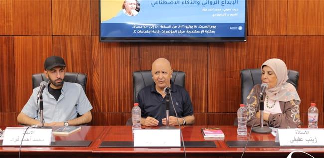 «الإبداع الروائي والذكاء الاصطناعي» ندوة بمعرض مكتبة الإسكندرية الدولي للكتاب 
