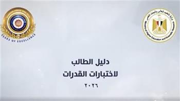 المجلس الأعلى للجامعات يطلق فيديو تعريفيًا حول اختبارات القدرات لطلاب الثانوية العامة 