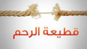 هل يجوز قطع صلة رحمي للحد من المشاكل؟
