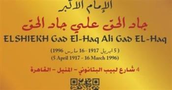   التنسيق الحضاري يضع اسم الإمام الأكبر الشيخ جاد الحق بالمنيل ضمن مشروع "عاش هنا"